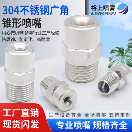 304不锈钢广角实心锥形喷嘴高低压雾化加湿工业喷淋降温除尘喷头