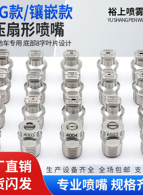 不锈钢扇形高压清洗喷嘴 扫路车洒水车环卫车1/4MEG6503 5003喷头
