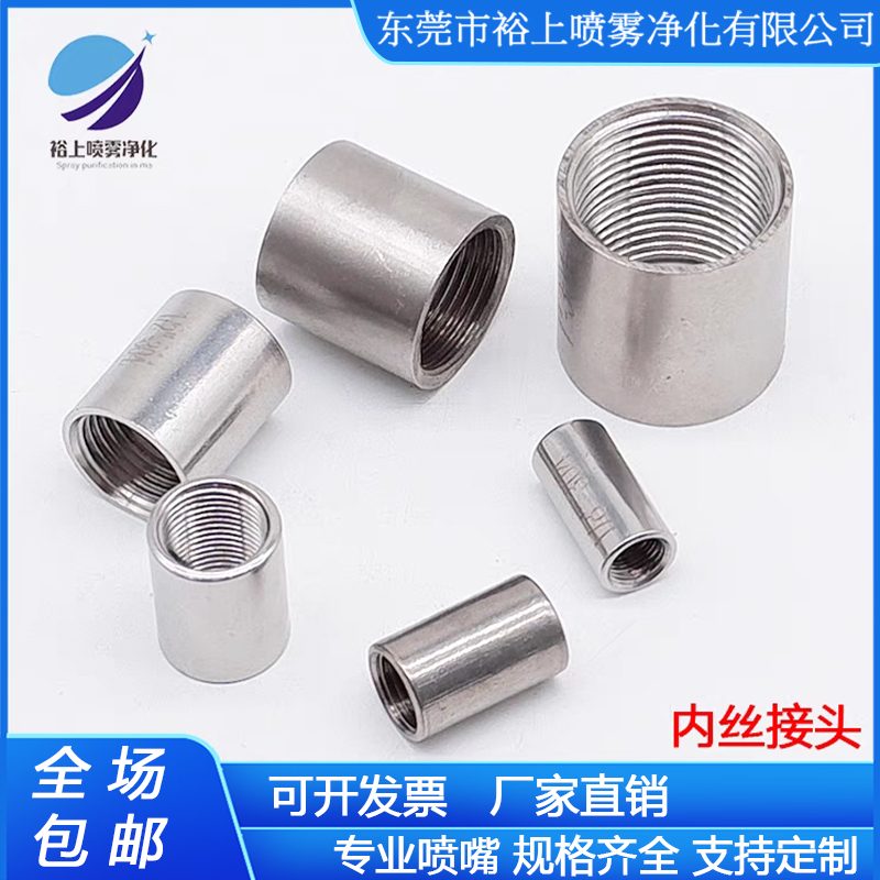 2分直通1/8内丝不锈钢喷嘴
