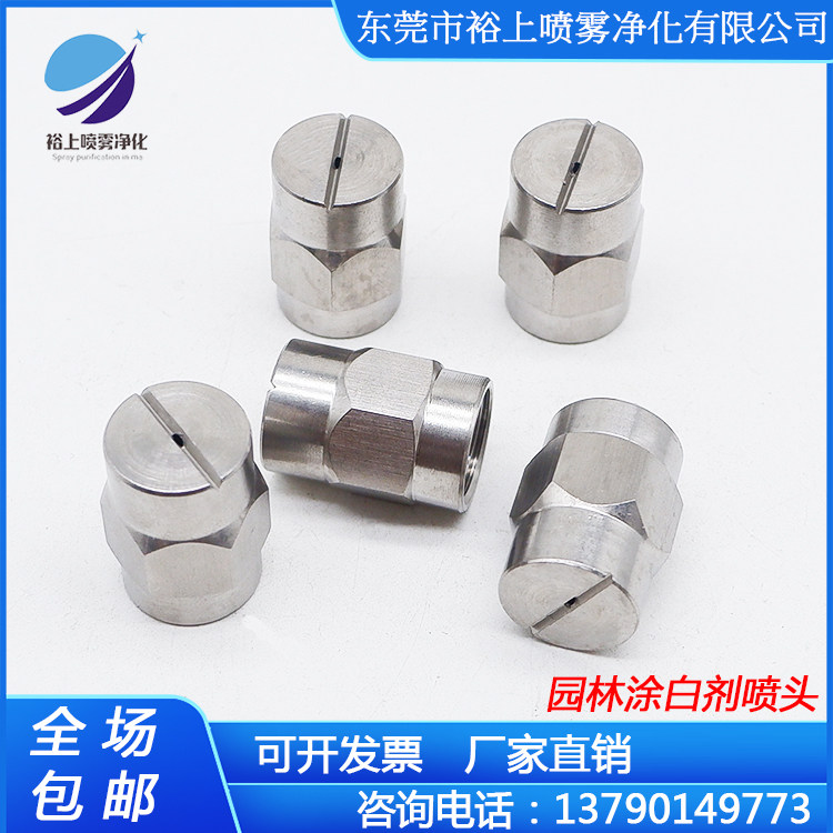 树干涂白专用喷头/电动喷涂机喷嘴/园林涂白剂用喷头/喷雾器喷嘴