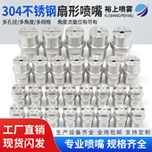 不锈钢扇形喷嘴除尘工业喷淋喷水头高压清洗机洗车机雾化喷头降温