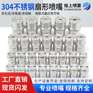 不锈钢扇形喷嘴除尘工业喷淋喷水头高压清洗机洗车机雾化喷头降温