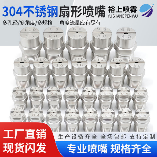 不锈钢扇形喷嘴喷头降温
