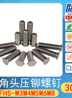 NFHS-M3M4M5M6M8*L六角压铆螺钉不锈钢螺丝机柜标准件压板铆钉