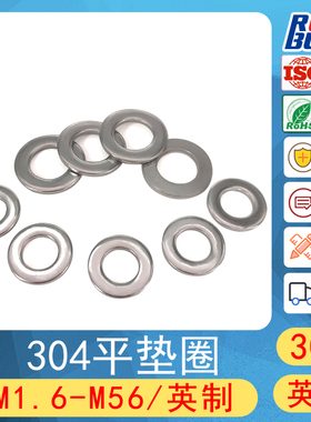 304不锈钢平垫圈DIN125 GB97 平垫片M1.6 M2-M39英标美制2# 4#