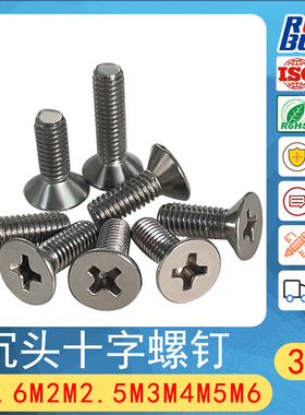 M1.6M2M2.5-M6不锈钢316材质GB819-85沉头十字螺钉国标精密平头机