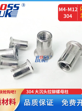 M3M4M5M6M8M10M12-304不锈钢大沉头拉铆螺母GB/T17880.2铆接拉帽