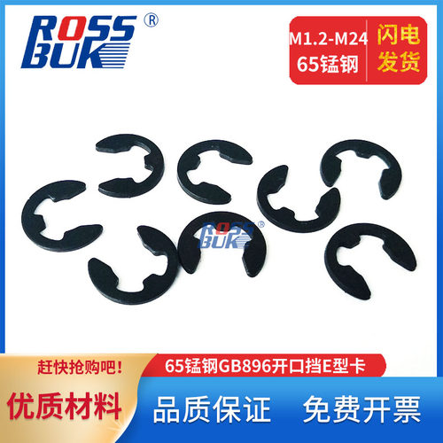 ￠1.2 1.5 3 4 5-￠12 -开口挡圈65锰钢GB896轴用E型卡簧卡环扣