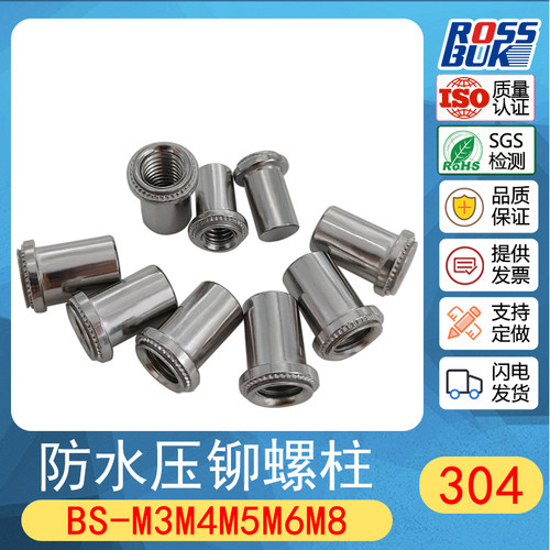 304不锈钢BS-M3M4M5M6M8防水压铆螺母柱封闭密封螺母螺柱密封螺母