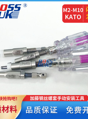 M2M2.5M3~M8M10-KATO加藤日本进口无尾钢丝螺套手动安装工具扳手