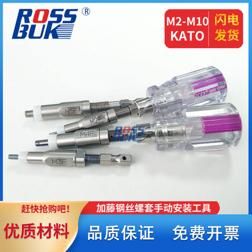 M2M2.5M3~M8M10-KATO加藤日本进口无尾钢丝螺套手动安装工具扳手