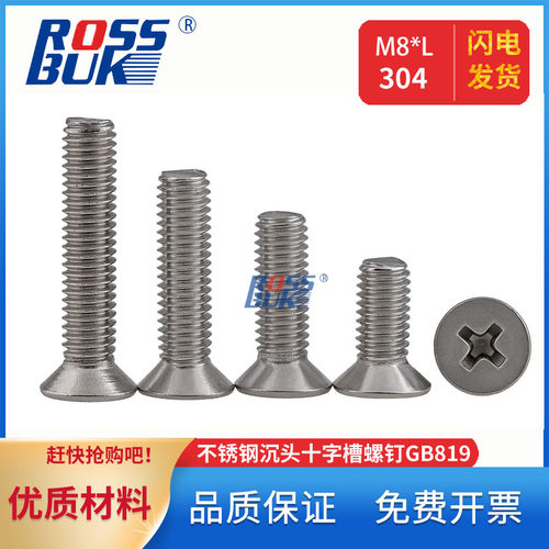 M8-304不锈钢沉头十字槽螺钉GB819十字槽机螺钉