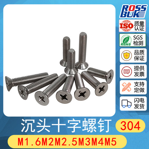 不锈钢十字槽螺钉沉头