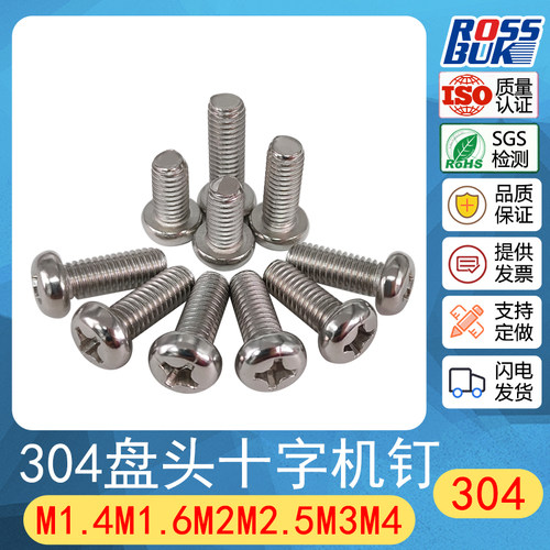 M2-304不锈钢盘头十字槽螺钉GB818圆头螺丝十字槽机螺钉