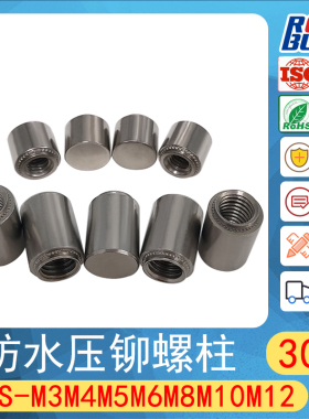 304不锈钢无台阶防水螺母压铆密封螺柱BSS-M3M4M5M6M8M12