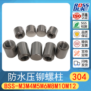 304不锈钢无台阶防水螺母压铆密封螺柱BSS-M3M4M5M6M8M12