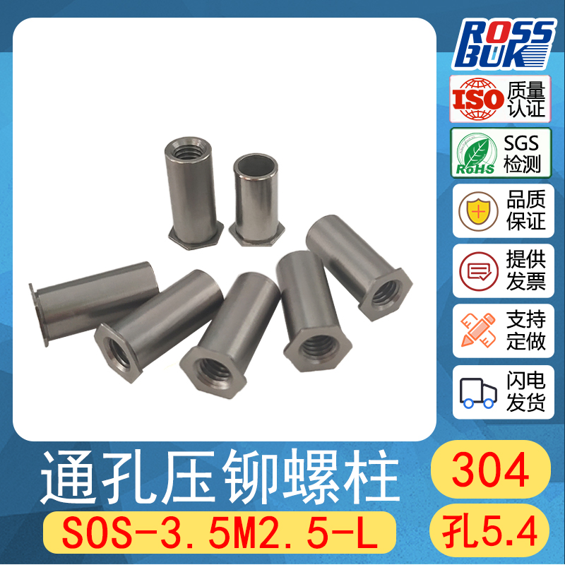 3.5M2.5-L不锈钢304大外径SOS通孔压铆螺柱外径底孔5.4