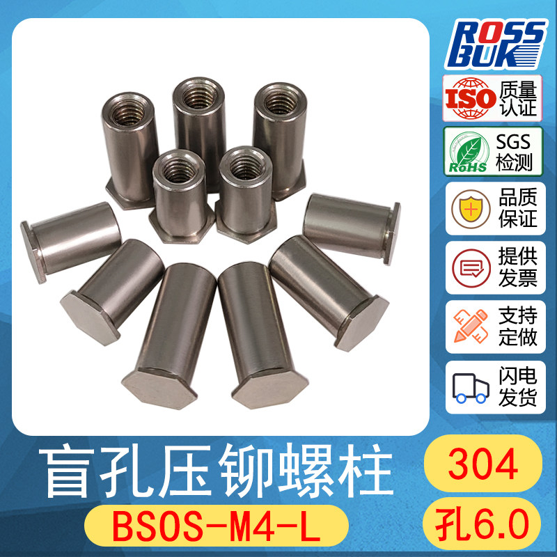 M4 小外径6 BSOS不锈钢盲孔304压铆螺柱 压铆螺母柱 螺套 压铆件