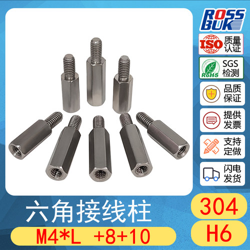 304不锈钢六角接线柱隔离柱阴阳螺柱铜柱单通内外牙M4*L+8+10
