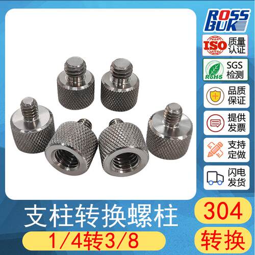 1/4转3/8三脚架转换螺丝