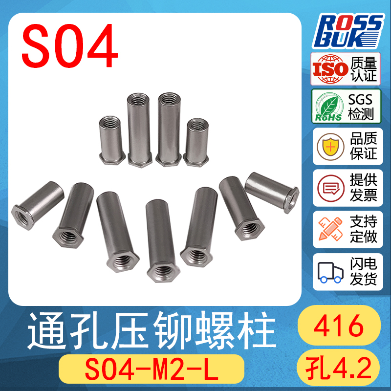 SO4-M2*L-416高强度不锈钢压不锈钢板通孔压铆螺柱压铆件