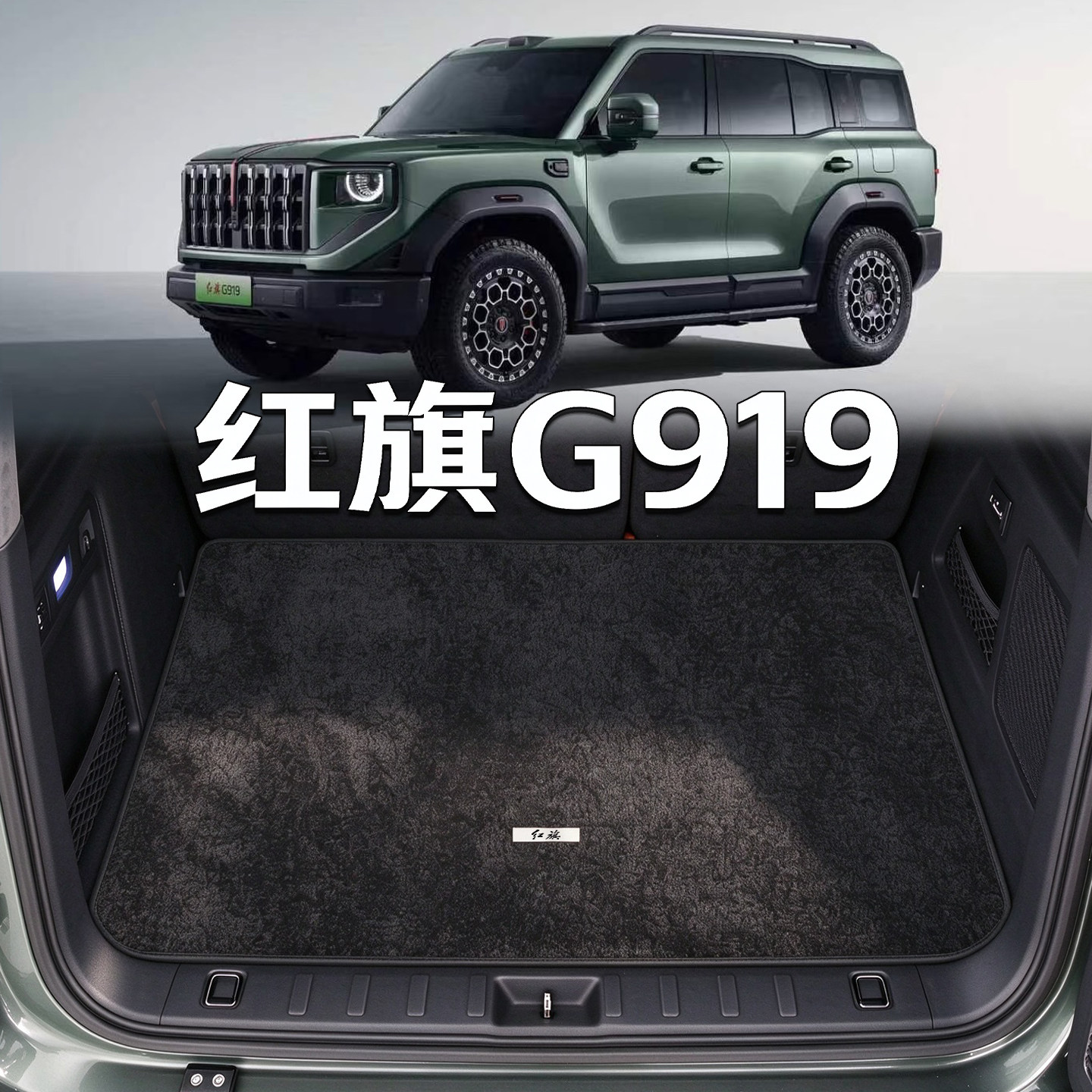 适配红旗G919后备箱垫2026款g919拓境御境专用改装配件绒毯尾箱垫