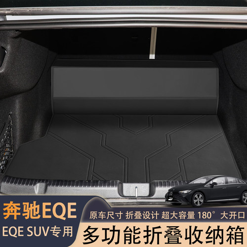 适用奔驰EQESUV后备箱收纳箱eqe350 500 AMG53装饰配件尾箱储物盒