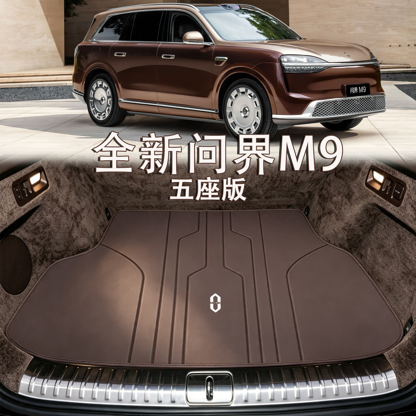 适配全新问界M9后备箱垫2026款5/6座创世加长ultra max专用尾箱垫