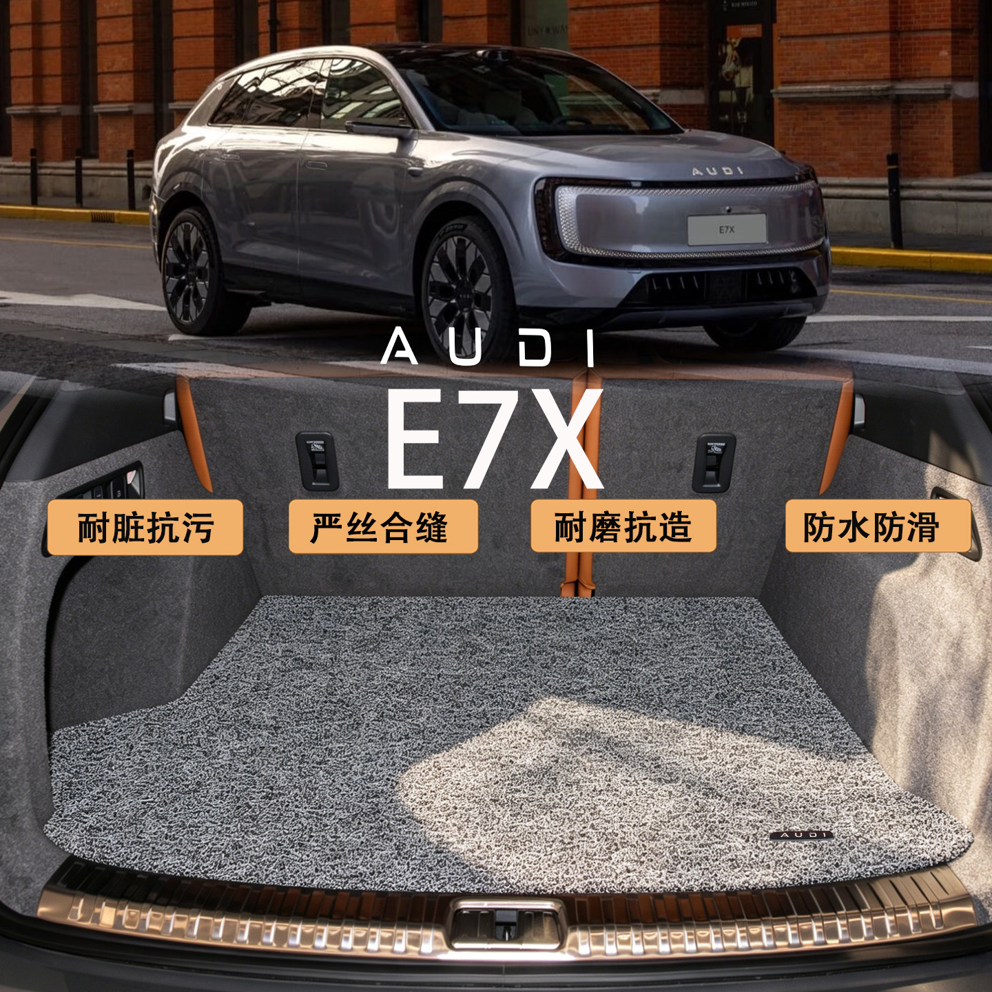 适用于奥迪E7X后备箱垫 2026款e7x先锋型专用防水耐脏丝圈尾箱垫