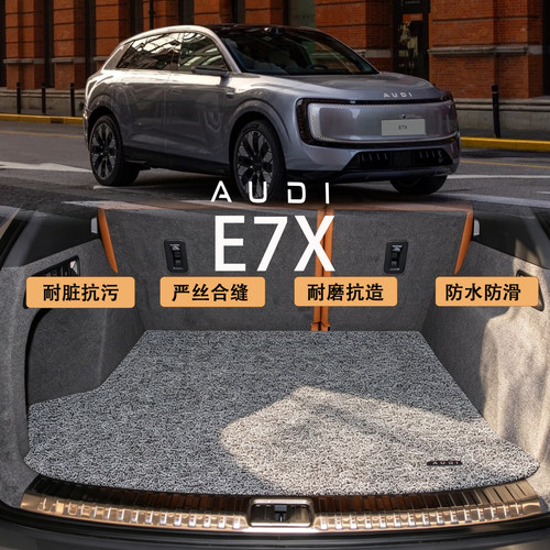 适用于奥迪E7X后备箱垫 2026款e7x先锋型专用防水耐脏丝圈尾箱垫
