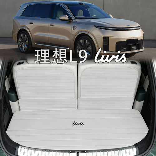 适配理想L9后备箱垫26款全新l9 Livis内饰改装专用真皮防水尾箱垫