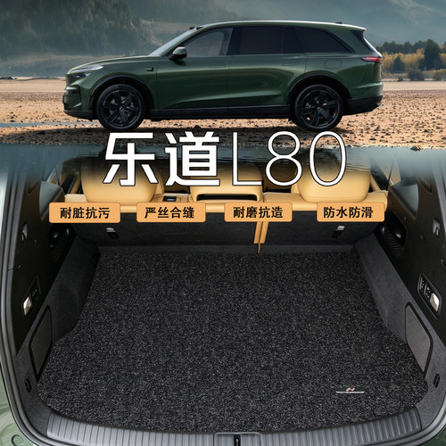 适配乐道L80后备箱垫26款l80 ultra max专用防水无异味丝圈尾箱垫