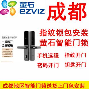 成都智能锁上门包安装指纹锁密码锁手机远程开门包安装萤石智能锁
