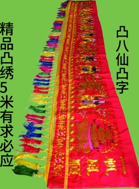 精品凸绣神光普照有求必应横幅刺绣门彩红彩挂门浮绣横幅桌裙绣品