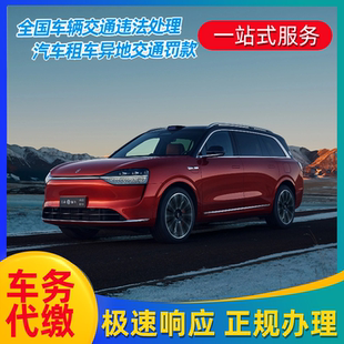 驾照汽车租车异地违法代缴罚款 全国车辆代缴交通罚款 罚单免检办理