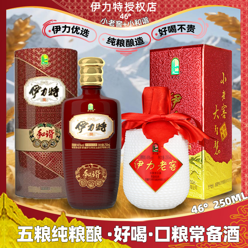 伊力老窖小老窖和谐浓香型白酒纯粮百姓口粮46度250ml新疆伊力特
