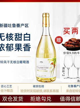 新疆驼铃无核白甜白葡萄酒吐鲁番葡萄熟了10度750ml好喝女士微醺