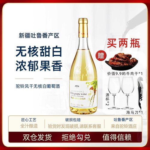 新疆驼铃无核白甜白葡萄酒吐鲁番葡萄熟了10度750ml好喝女士微醺