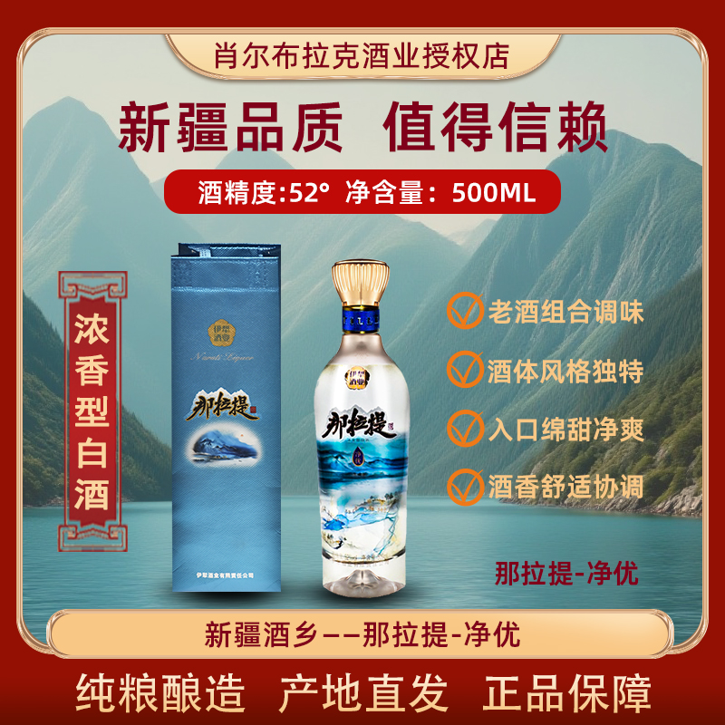 新疆那拉提·净优白酒52度500ml浓香型酒体风格独特入口绵甜净爽