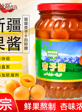 新疆伊犁特产谢百特巴格杏子酱900g营养早餐拌酸奶树莓冰激凌果酱