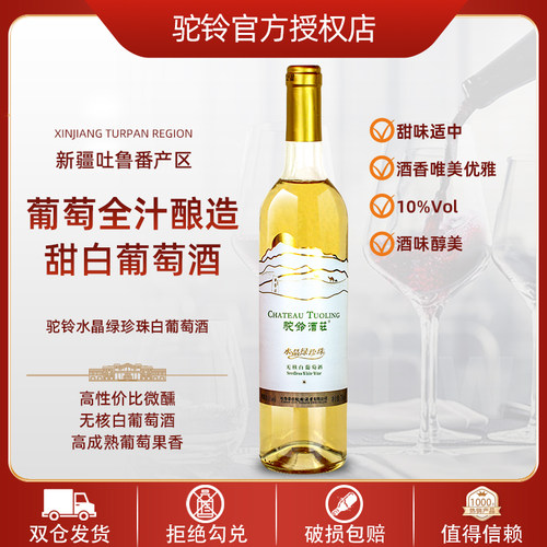 新疆驼铃水晶绿珍珠无核白葡萄酒10度750ml吐鲁番甜白