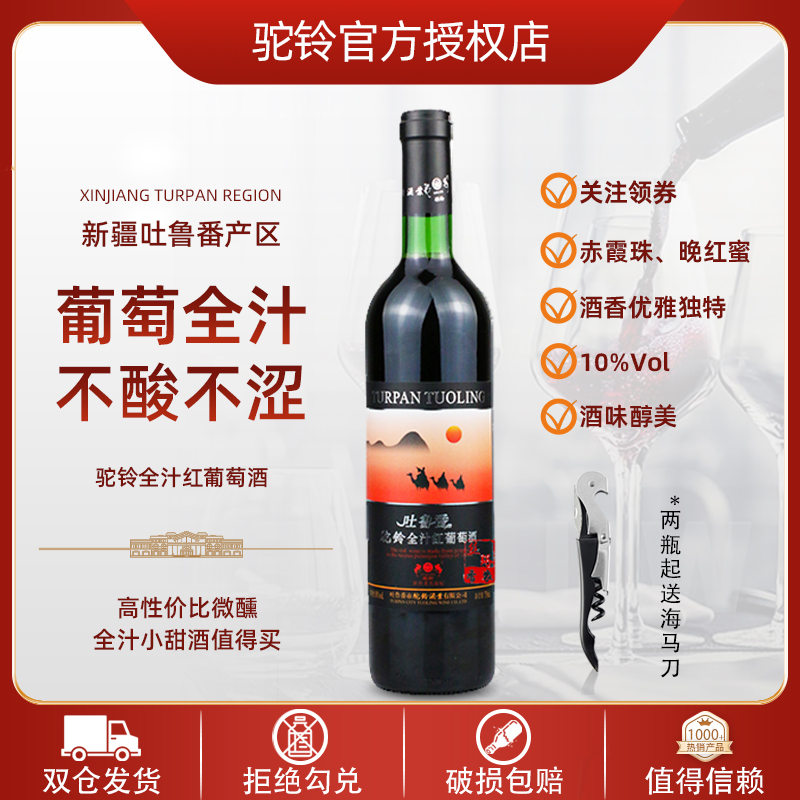 驼铃全汁红新疆红葡萄酒