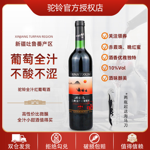 驼铃全汁红新疆红葡萄酒
