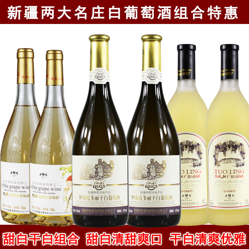 新疆驼铃无核白甜白葡萄酒伊珠霞多丽干白组合优惠瓶佐餐红酒海鲜