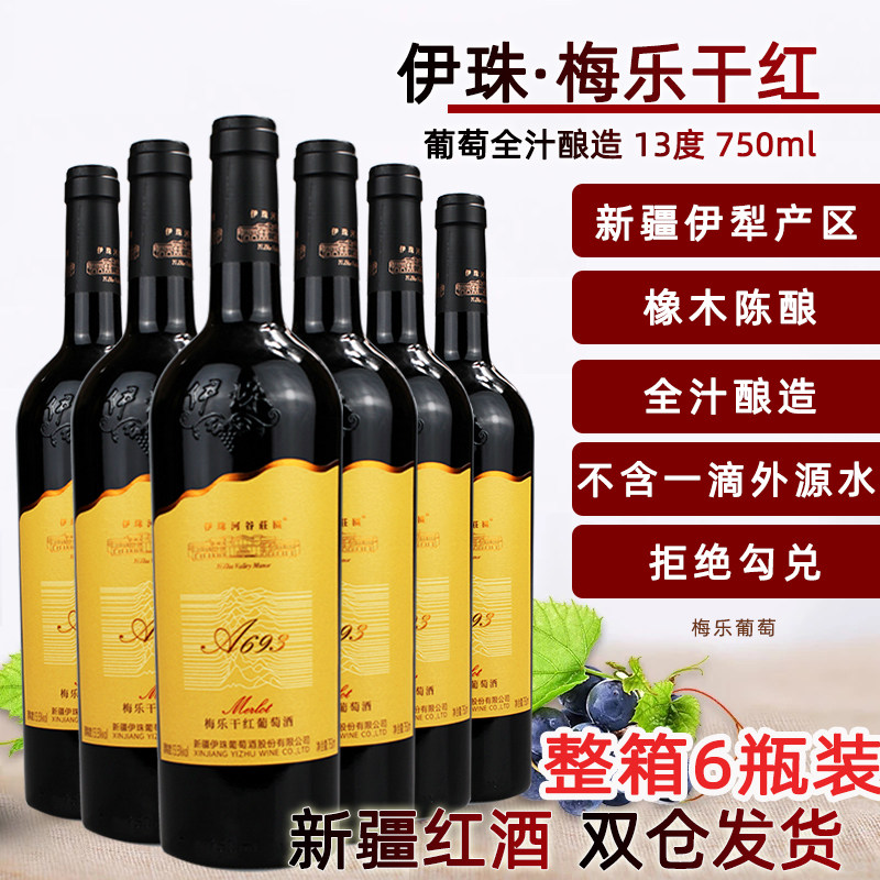 伊珠庄园梅乐干红葡萄酒13度750ml*6整箱美乐红酒梅鹿辄新疆伊犁