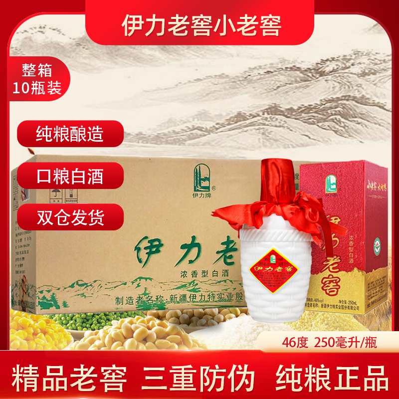 新疆伊力特小老窖发酵纯粮白酒浓香型46度250ml好喝口粮酒老包装