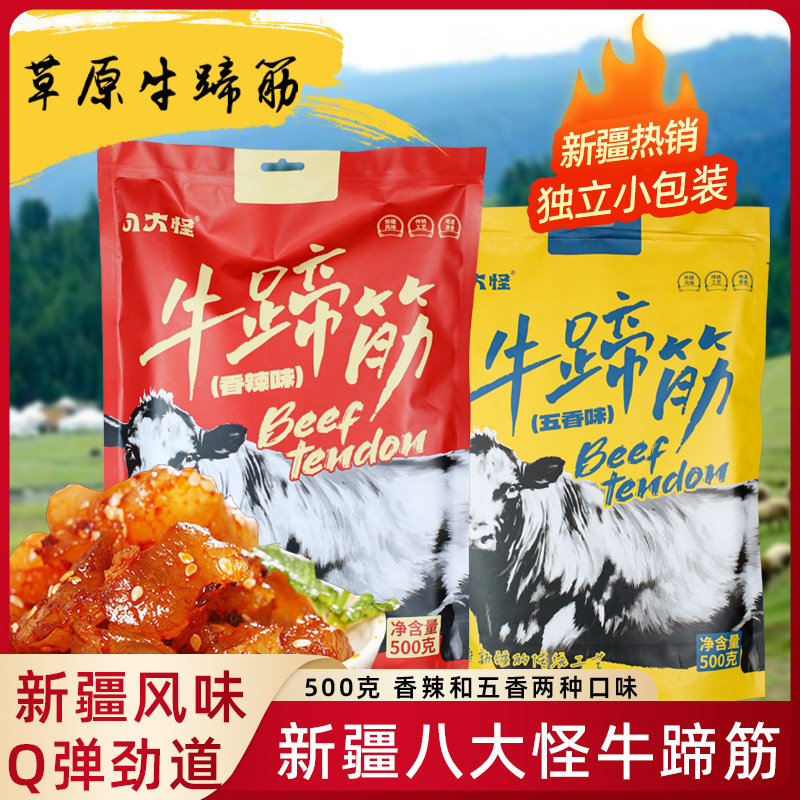 新疆八大怪牛蹄筋500g多种口味独立包装办公室零食牛肉