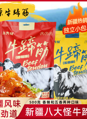 临期新疆八大怪牛蹄筋500g多种口味独立包装办公室零食牛肉