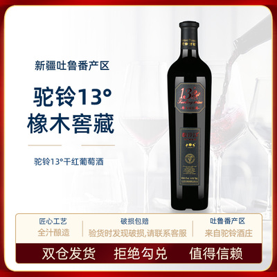 新疆吐鲁番驼铃13°干红葡萄酒赤霞珠红酒13度750ml