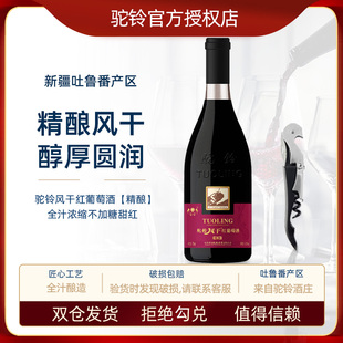 新疆驼铃风干精酿红葡萄酒11.5度750ml女士不加糖甜红酒吐鲁番